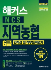 해커스 NCS 지역농협 6급 인적성 및 직무능력평가(2019)